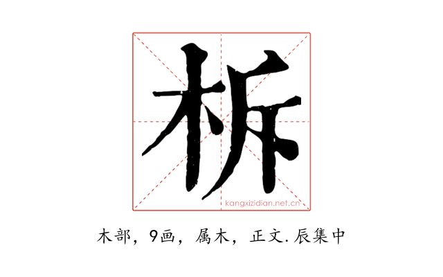 柝