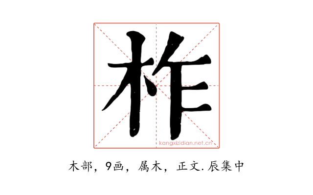 柞