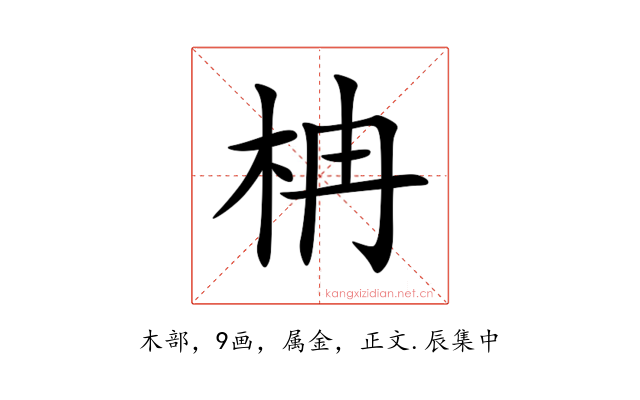 柟