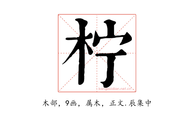 柠