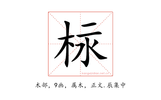 柡