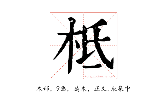 柢