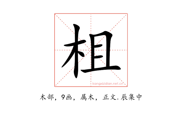 柤