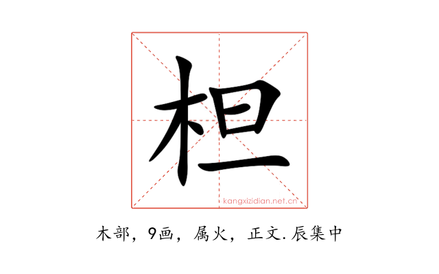 柦