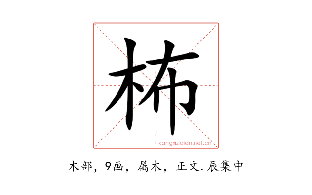 柨