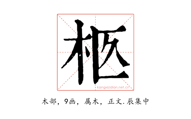 柩