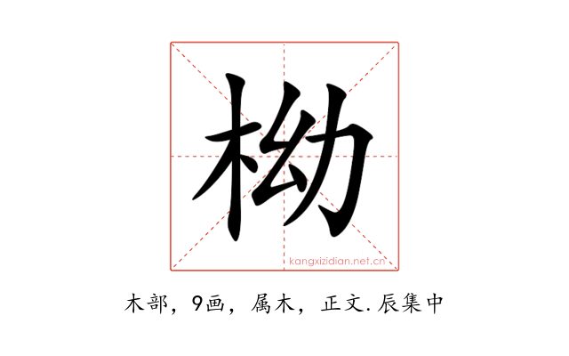 柪