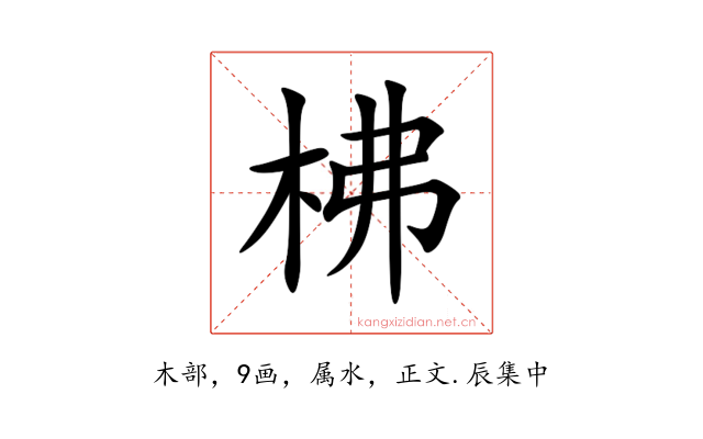 柫