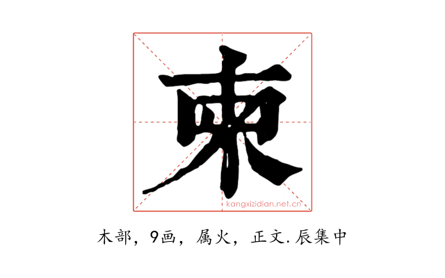 柬