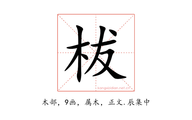 柭