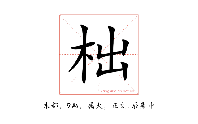 柮