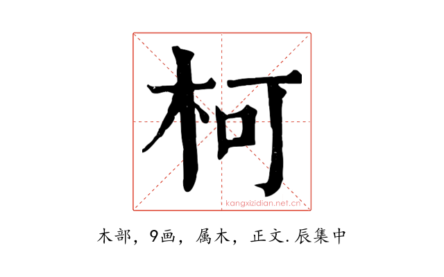 柯