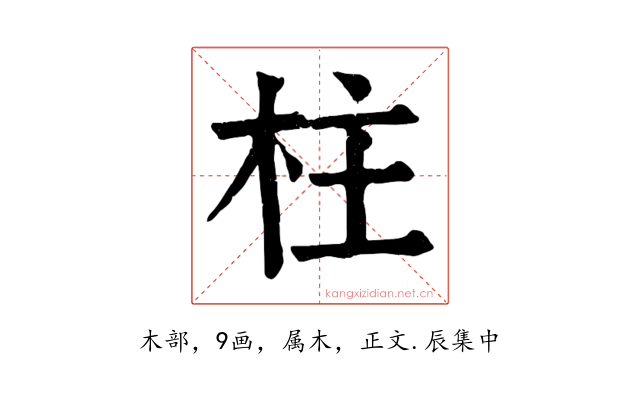 柱