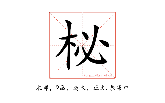 柲