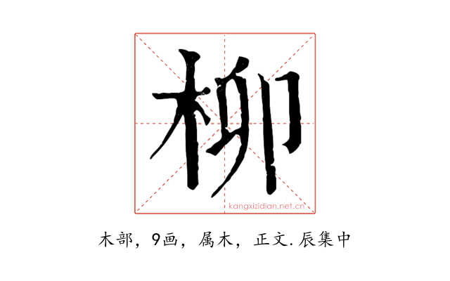 柳