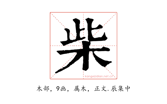 柴
