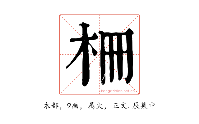 柵