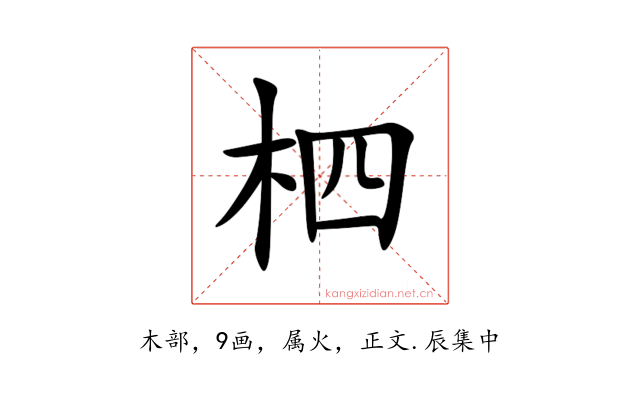 柶