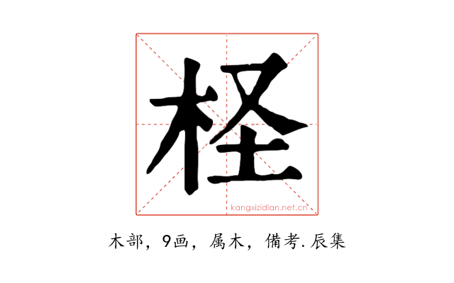 柽