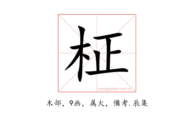 柾