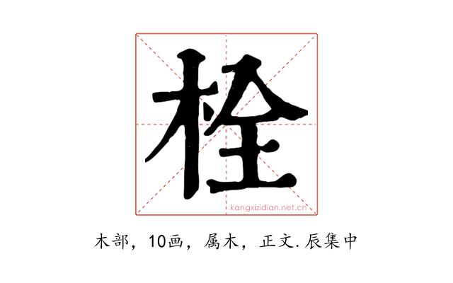 栓