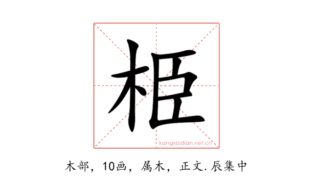 栕