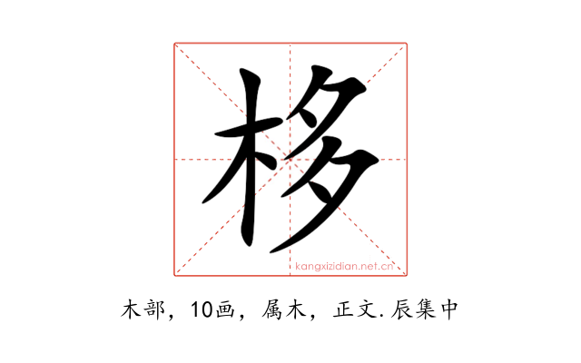 栘
