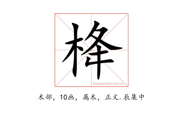 栙