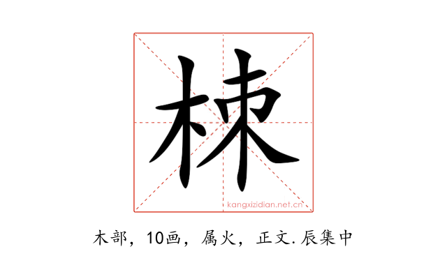 栜