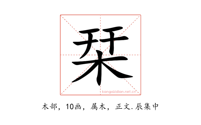 栞