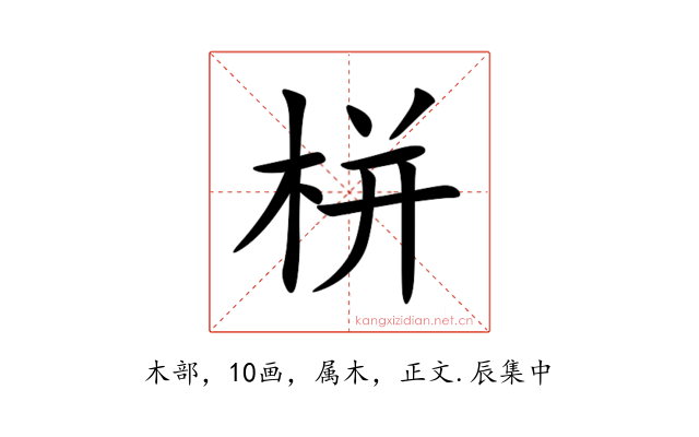 栟