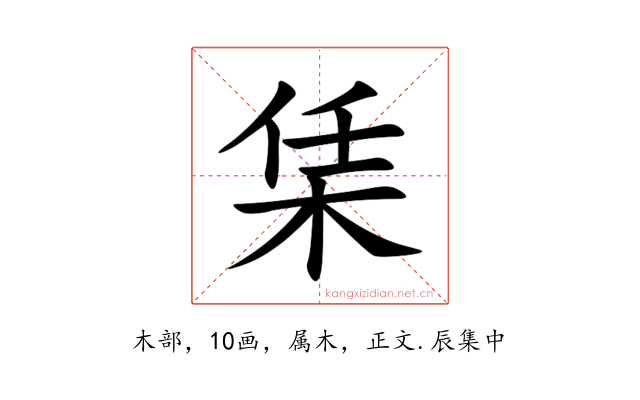 栠