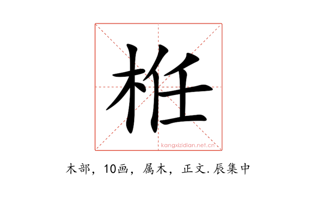 栣