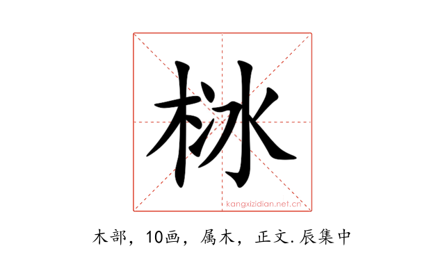 栤