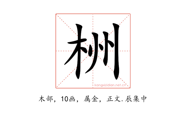 栦
