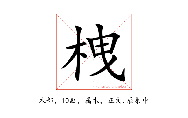 栧