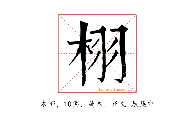 栩