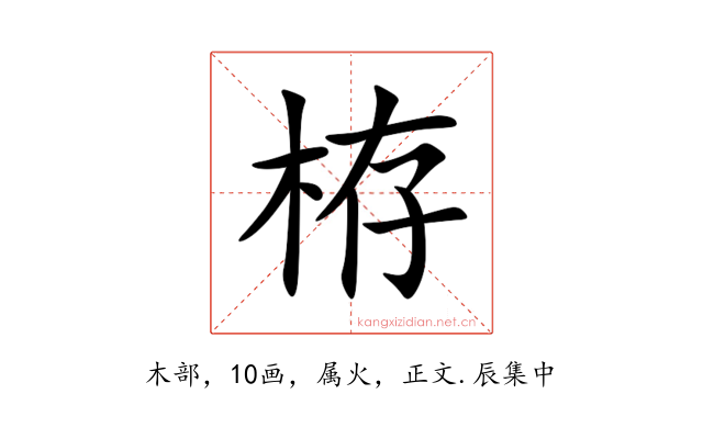 栫