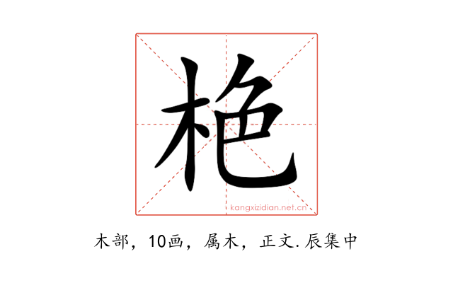 栬