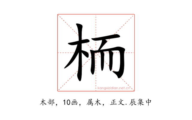 栭