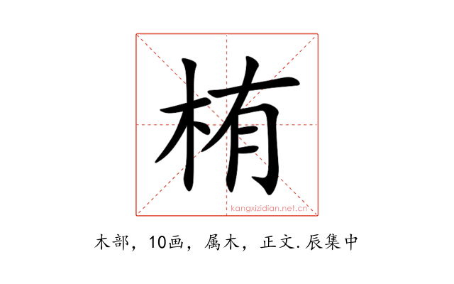 栯