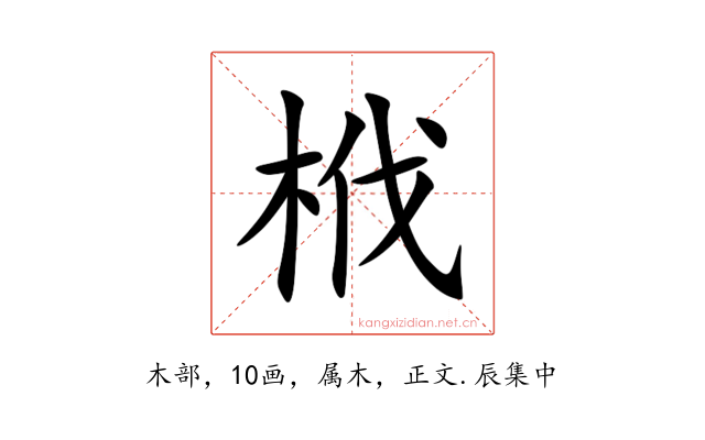 栰