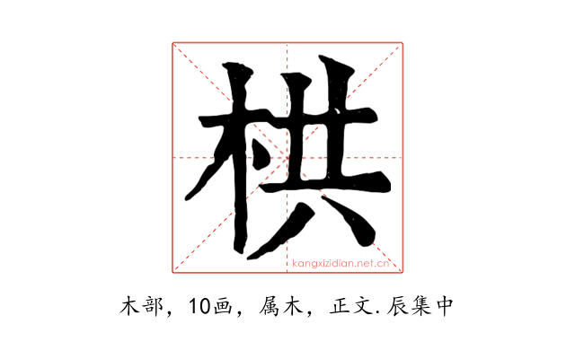 栱