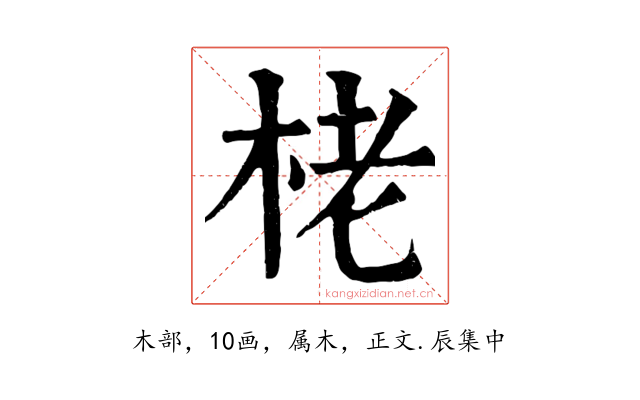 栳
