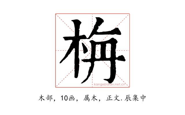 栴