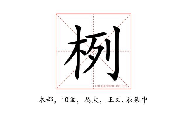 栵