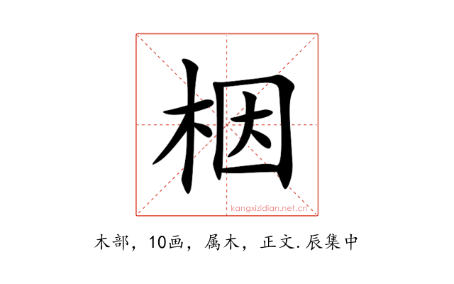 栶