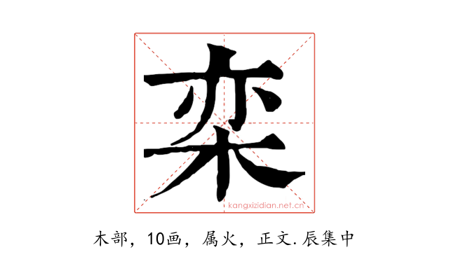 栾