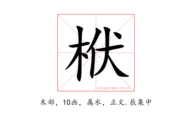 栿