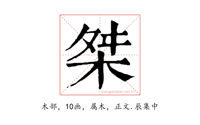 桀